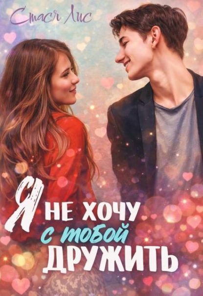 Скачать книгу Я не хочу с тобой дружить