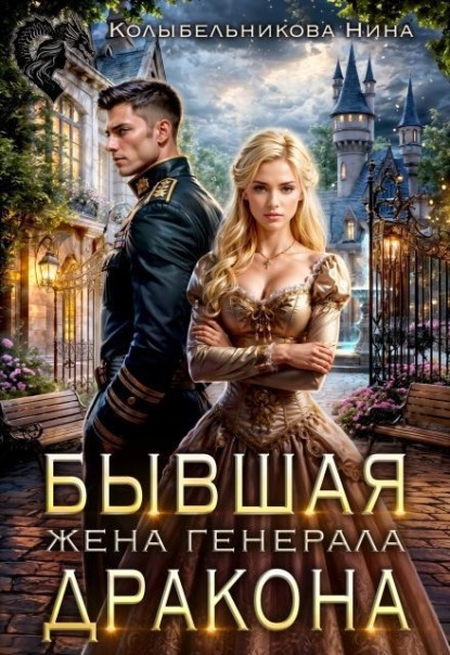 Бывшая жена генерала-дракона