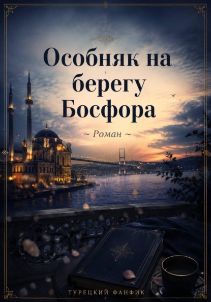 Скачать книгу Особняк на берегу Босфора