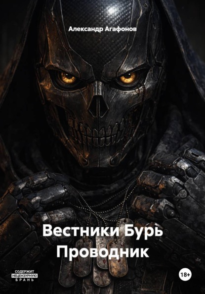 Вестники Бурь Проводник