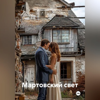 Скачать книгу Мартовский свет