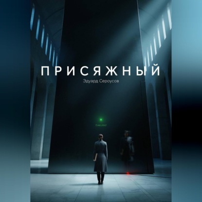 Скачать книгу Присяжный