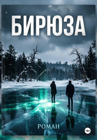 Скачать книгу Б И Р Ю З А