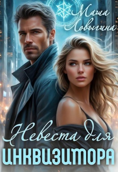 Скачать книгу Невеста для инквизитора