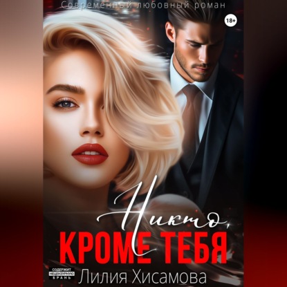 Скачать книгу Никто, кроме тебя