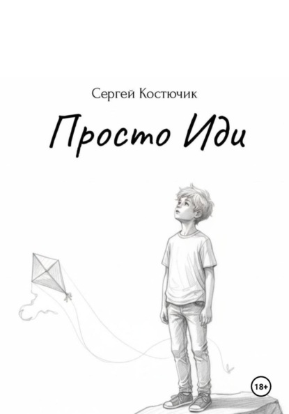 Скачать книгу Просто Иди