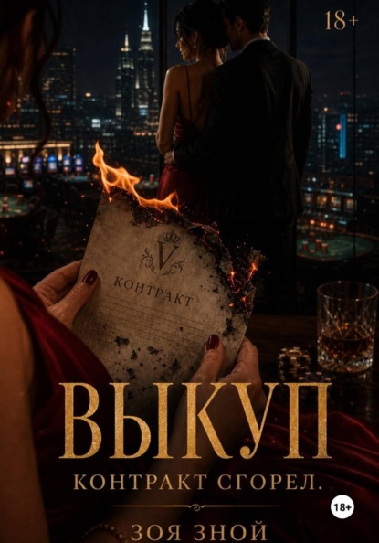 Скачать книгу Выкуп