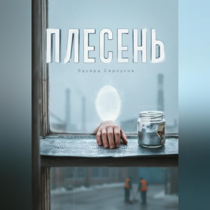 Скачать книгу Плесень