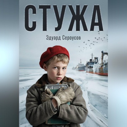 Скачать книгу Стужа