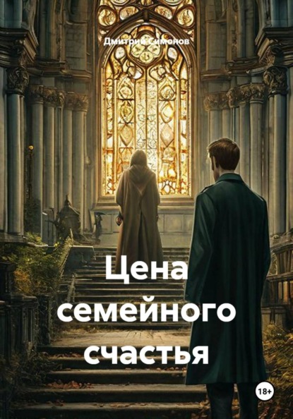 Скачать книгу Цена семейного счастья