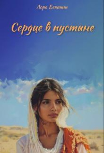 Скачать книгу Сердце в пустыне