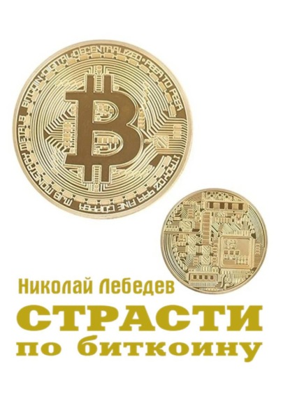 Скачать книгу Страсти по биткоину