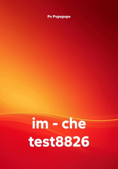 Скачать книгу im - che test8826