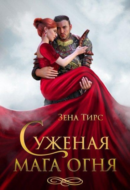 Скачать книгу Суженая мага огня