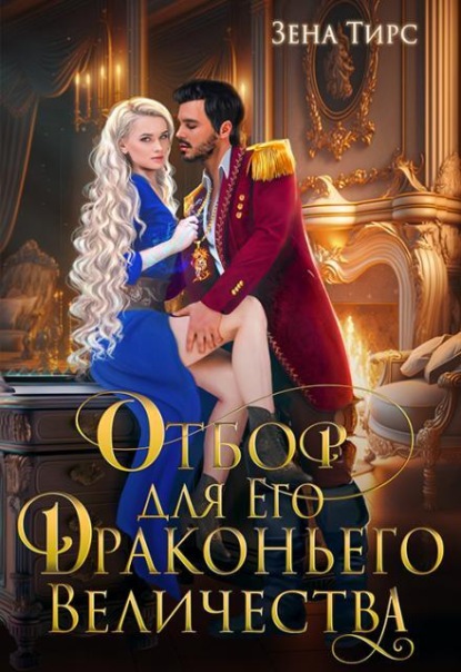 Скачать книгу Отбор для Его Драконьего Величества