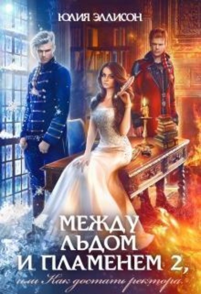 Между льдом и пламенем 2, или Как достать ректора