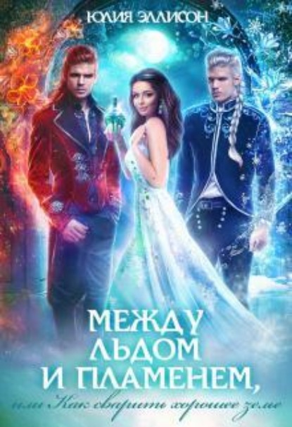 Скачать книгу Между льдом и пламенем, или Как сварить хорошее зелье