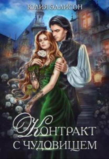 Скачать книгу Контракт с чудовищем