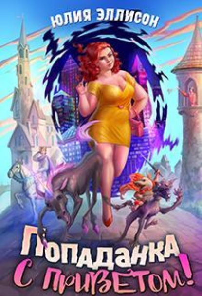 Скачать книгу Попаданка с приветом!