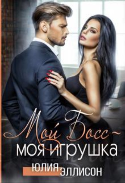 Скачать книгу Мой Босс - моя игрушка