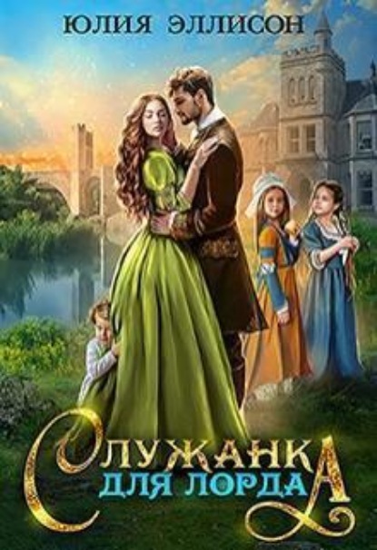 Скачать книгу Служанка для лорда
