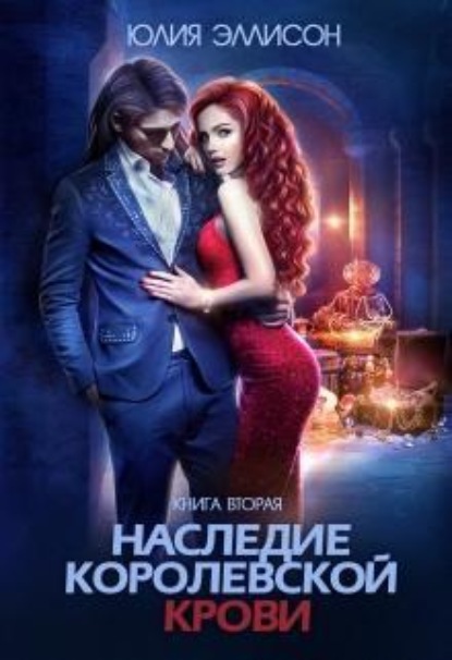 Скачать книгу Наследие королевской крови. Книга 2