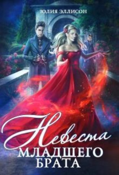 Скачать книгу Невеста младшего брата