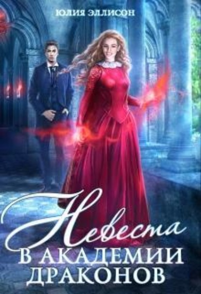Скачать книгу Невеста в Академии драконов