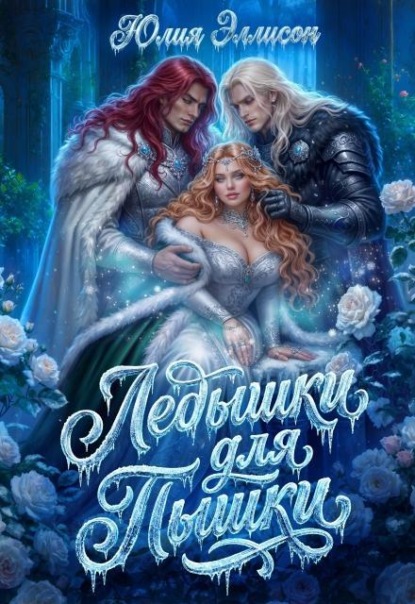 Скачать книгу Ледышки для пышки