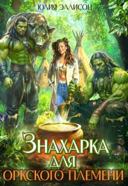 Скачать книгу Знахарка для оркского племени