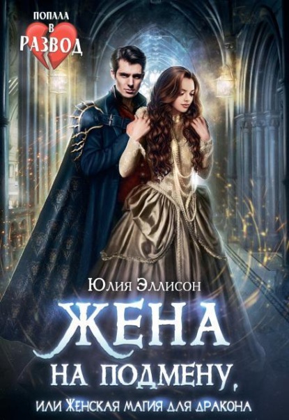Скачать книгу Жена на подмену, или Женская магия для дракона