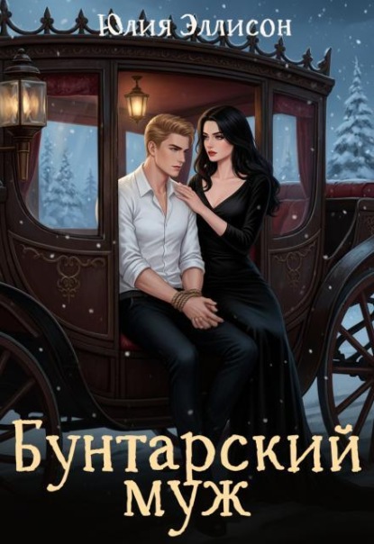 Скачать книгу Бунтарский муж