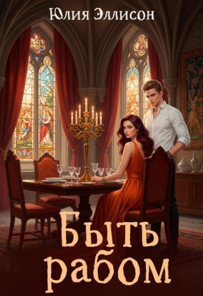 Скачать книгу Быть рабом