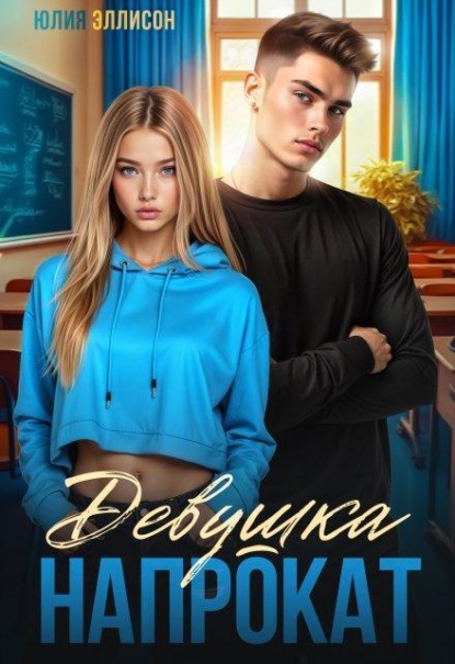 Скачать книгу Девушка напрокат