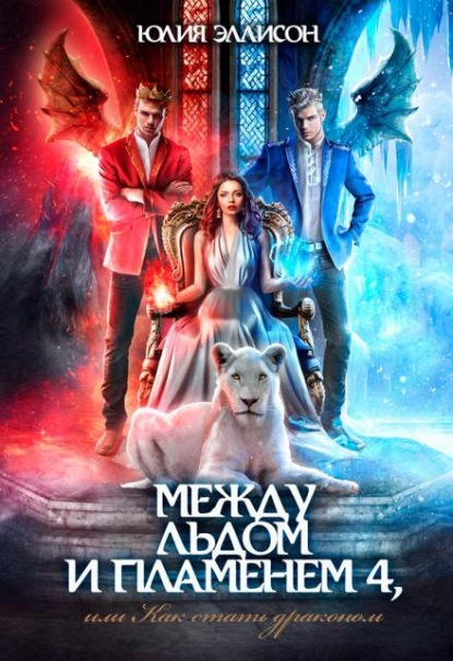 Скачать книгу Между льдом и пламенем 4, или Как стать драконом