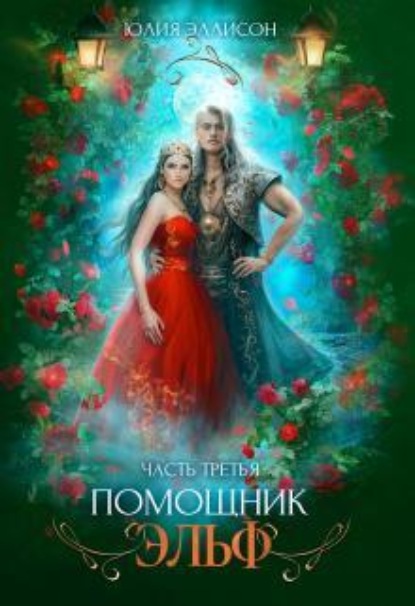 Скачать книгу Помощник эльф. Часть третья