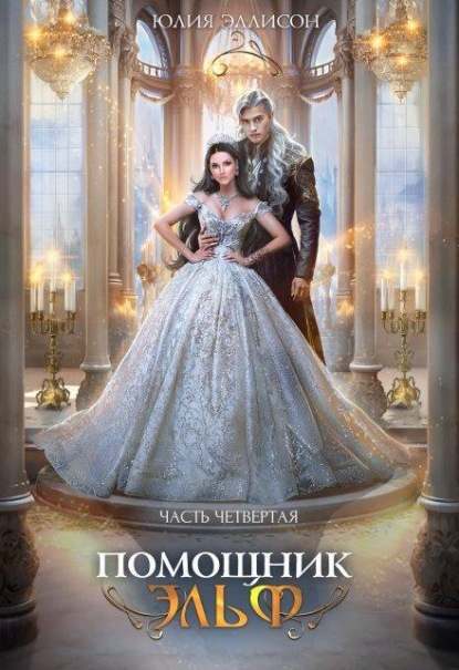 Скачать книгу Помощник эльф. Часть четвертая