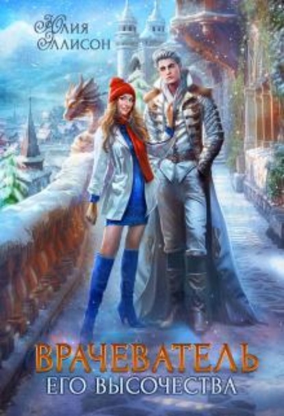 Скачать книгу Врачеватель Его Высочества