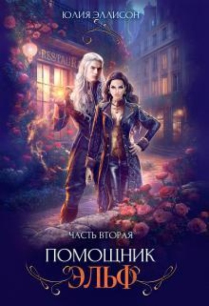 Скачать книгу Помощник эльф. Часть вторая