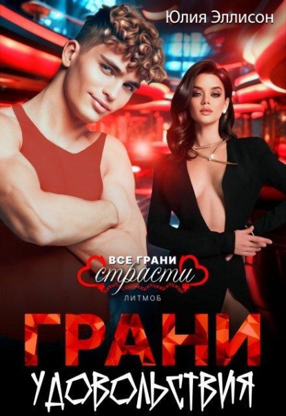 Скачать книгу Грани удовольствия