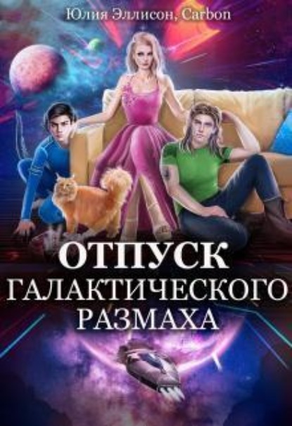 Скачать книгу Отпуск галактического размаха 2