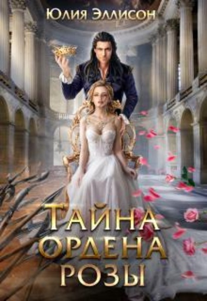 Скачать книгу Тайна ордена розы