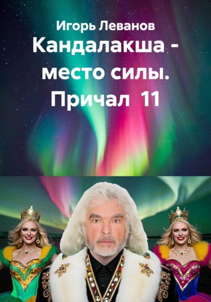 Скачать книгу Кандалакша - место силы. Причал 11