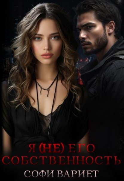 Скачать книгу Я (не) его собственность!