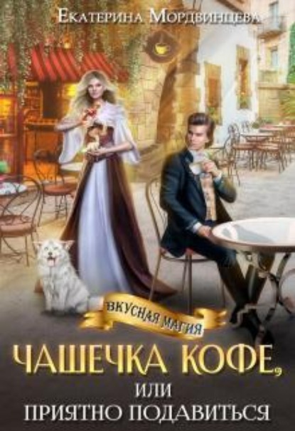 Скачать книгу Чашечка кофе, или Приятно подавиться