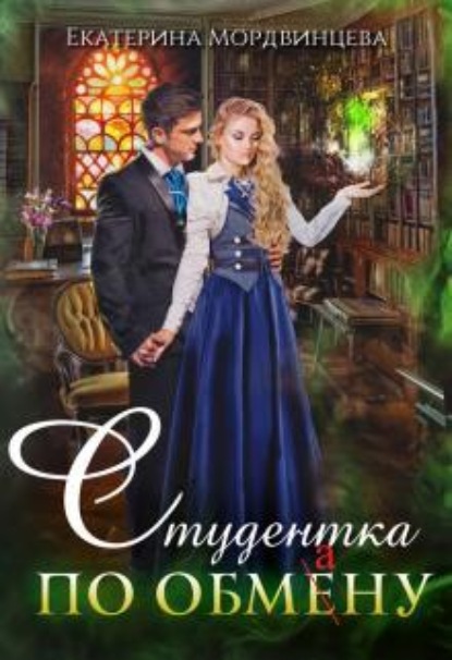 Скачать книгу Студентка по обмену