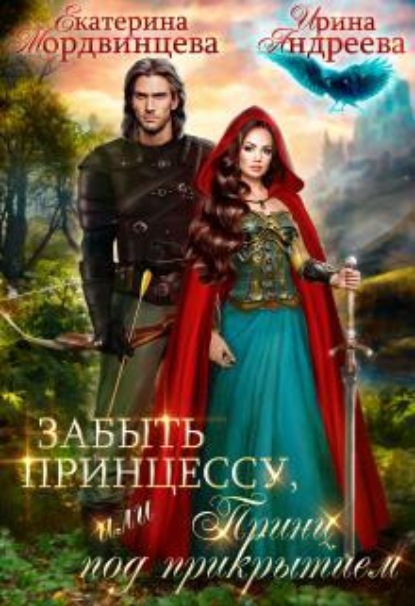 Скачать книгу Забыть принцессу, или Принц под прикрытием