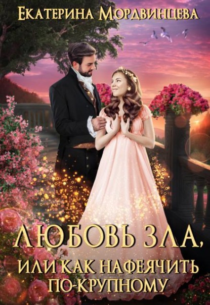 Скачать книгу Любовь зла, или Как нафеячить по-крупному