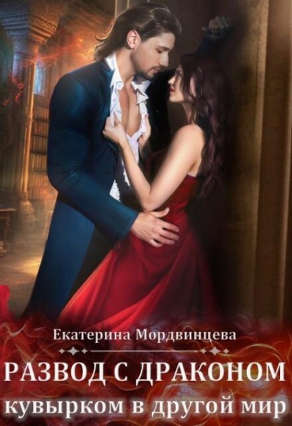 Скачать книгу Развод с драконом. Кувырком в другой мир