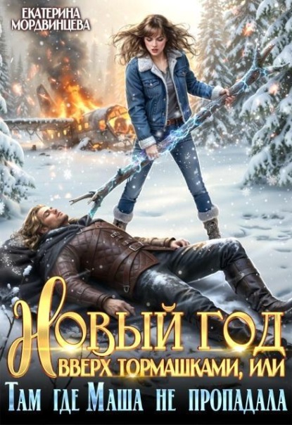 Скачать книгу Новый год вверх тормашками, или Там где Маша не пропадала